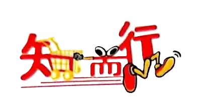 知而行